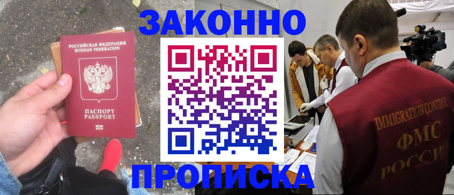 прописка законно в Байкальске